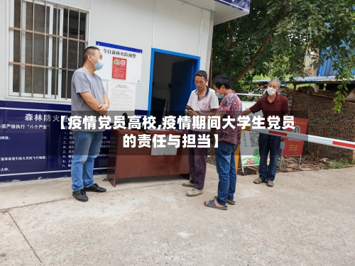 【疫情党员高校,疫情期间大学生党员的责任与担当】-第1张图片