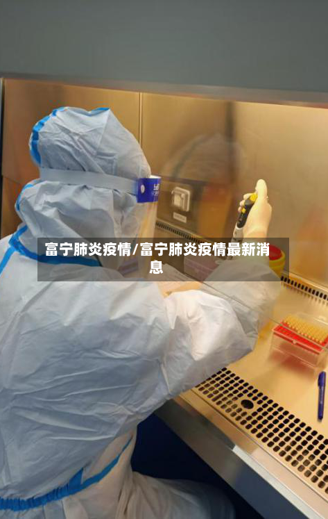 富宁肺炎疫情/富宁肺炎疫情最新消息-第1张图片