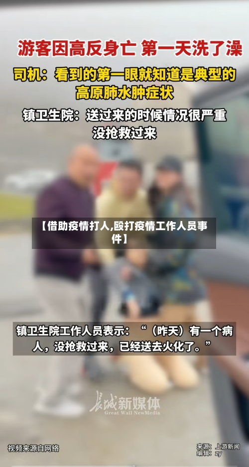 【借助疫情打人,殴打疫情工作人员事件】-第3张图片