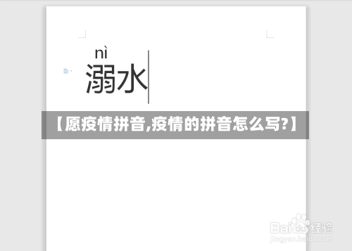 【愿疫情拼音,疫情的拼音怎么写?】-第2张图片