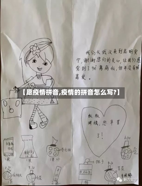 【愿疫情拼音,疫情的拼音怎么写?】-第1张图片