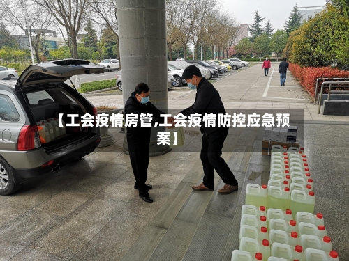 【工会疫情房管,工会疫情防控应急预案】-第3张图片