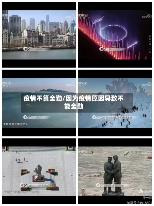 疫情不算全勤/因为疫情原因导致不能全勤-第2张图片