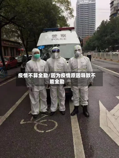 疫情不算全勤/因为疫情原因导致不能全勤-第1张图片