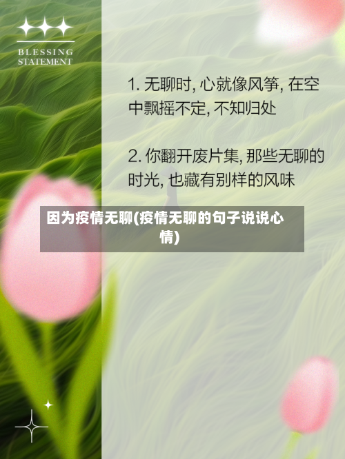 因为疫情无聊(疫情无聊的句子说说心情)-第3张图片