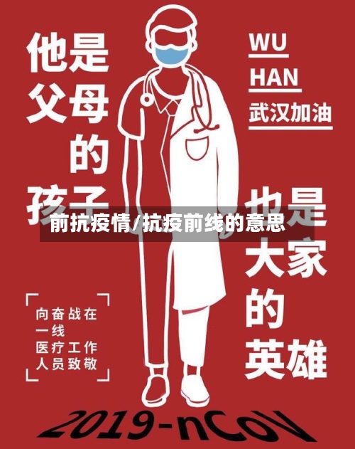 前抗疫情/抗疫前线的意思-第2张图片