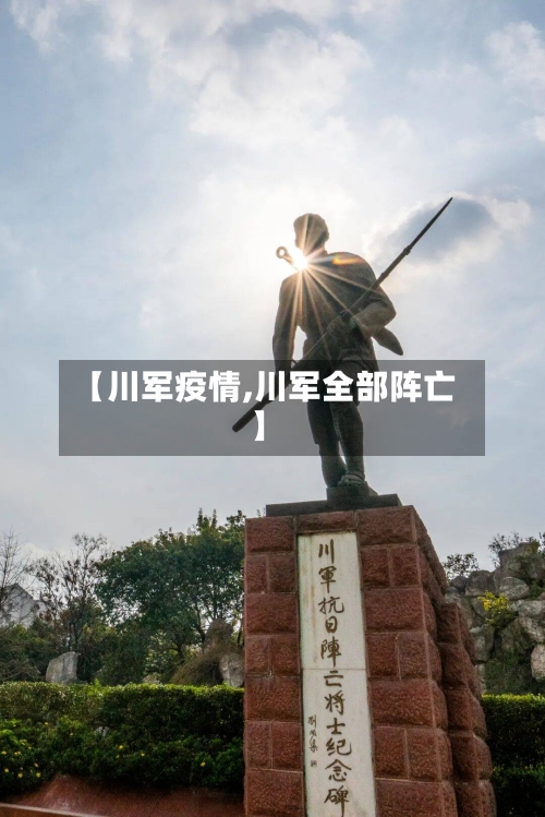 【川军疫情,川军全部阵亡】-第1张图片