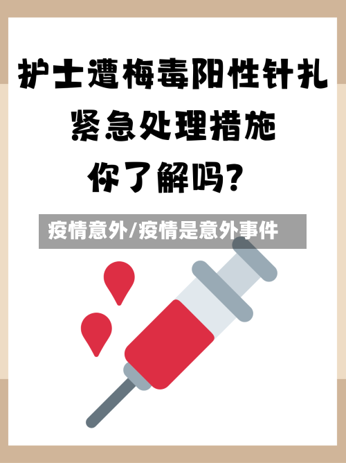 疫情意外/疫情是意外事件-第1张图片