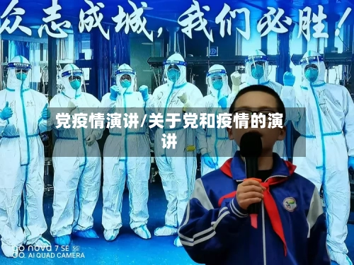 党疫情演讲/关于党和疫情的演讲-第2张图片