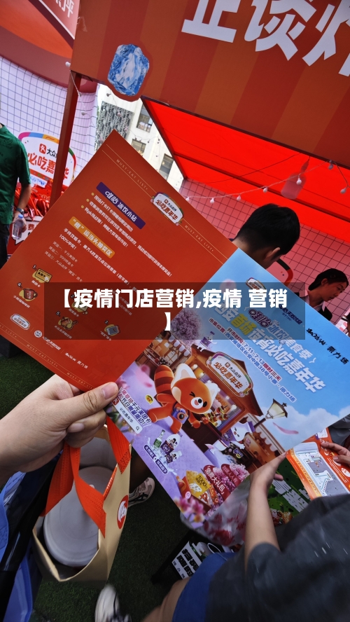 【疫情门店营销,疫情 营销】-第1张图片
