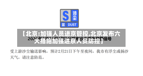 【北京:加强人员进京管控,北京发布六大措施加强进京人员防控】-第2张图片