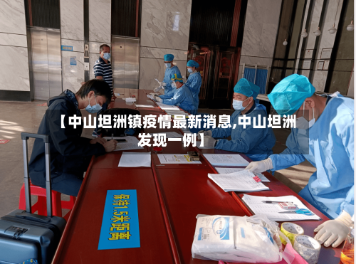 【中山坦洲镇疫情最新消息,中山坦洲发现一例】-第2张图片