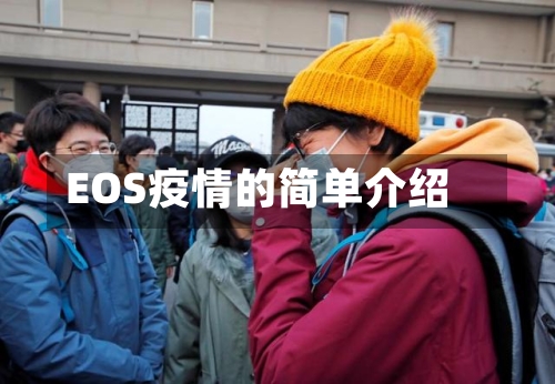EOS疫情的简单介绍-第1张图片