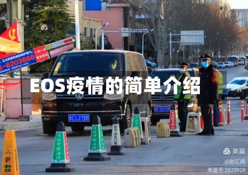EOS疫情的简单介绍-第3张图片