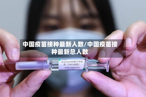 中国疫苗接种最新人数/中国疫苗接种最新总人数-第2张图片
