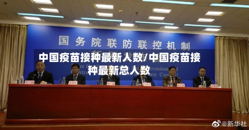 中国疫苗接种最新人数/中国疫苗接种最新总人数-第3张图片