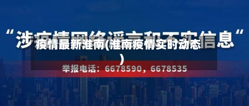 疫情最新淮南(淮南疫情实时动态)-第1张图片