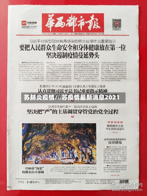 苏肺炎疫情/冮苏疫情最新消息2021-第1张图片