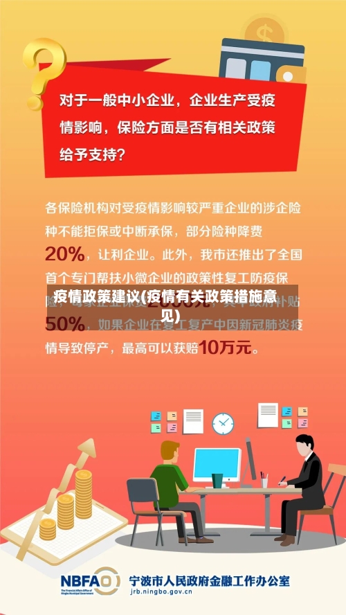疫情政策建议(疫情有关政策措施意见)-第3张图片
