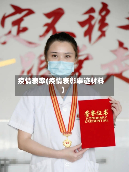 疫情表率(疫情表彰事迹材料)-第3张图片