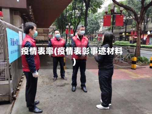 疫情表率(疫情表彰事迹材料)-第1张图片