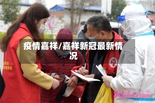 疫情嘉祥/嘉祥新冠最新情况-第1张图片