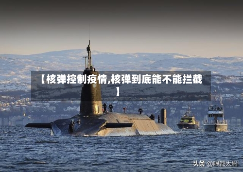 【核弹控制疫情,核弹到底能不能拦截】-第1张图片