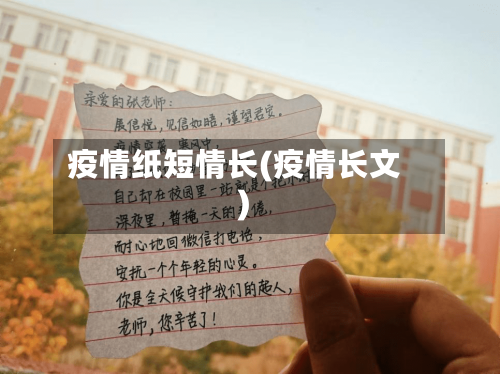疫情纸短情长(疫情长文)-第2张图片