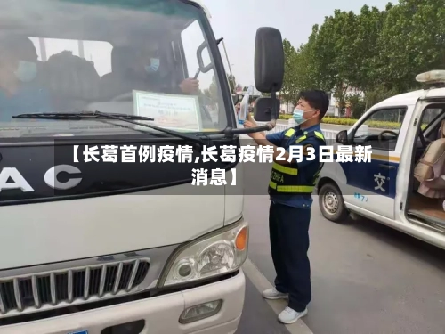 【长葛首例疫情,长葛疫情2月3日最新消息】-第2张图片