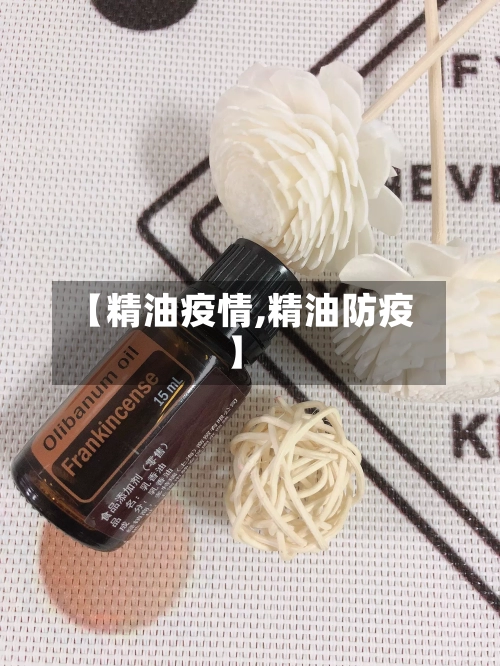 【精油疫情,精油防疫】-第2张图片