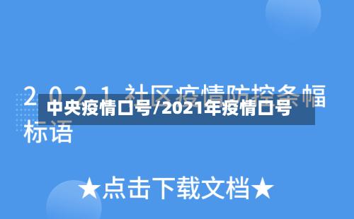 中央疫情口号/2021年疫情口号-第3张图片