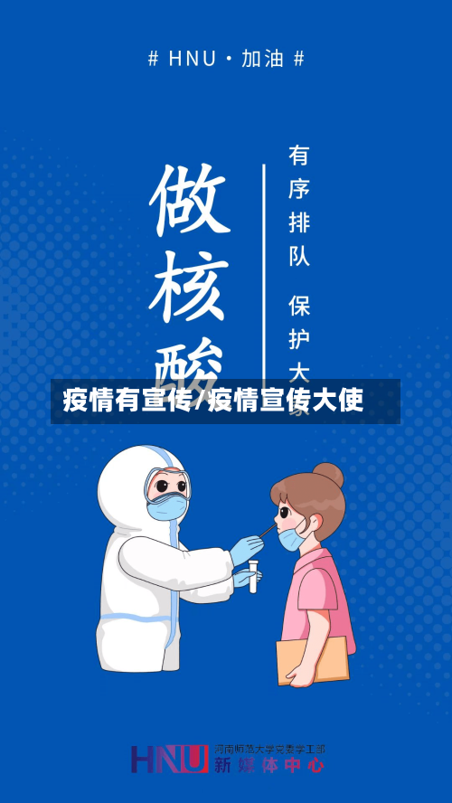 疫情有宣传/疫情宣传大使-第1张图片
