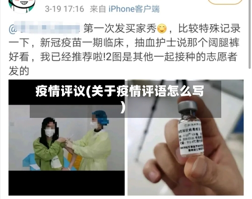疫情评议(关于疫情评语怎么写)-第3张图片