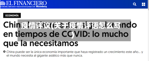 疫情评议(关于疫情评语怎么写)-第1张图片