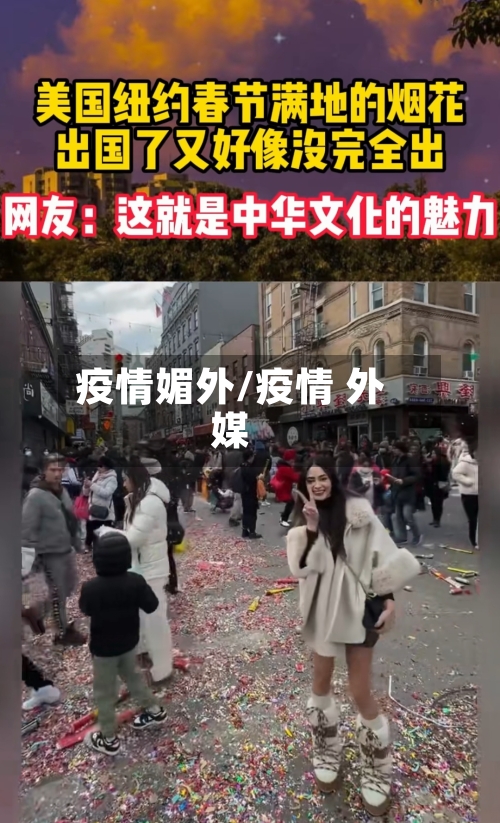 疫情媚外/疫情 外媒-第1张图片