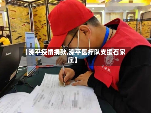 【滦平疫情捐款,滦平医疗队支援石家庄】-第1张图片