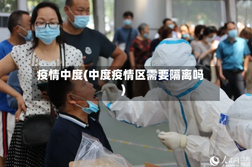 疫情中度(中度疫情区需要隔离吗)-第2张图片