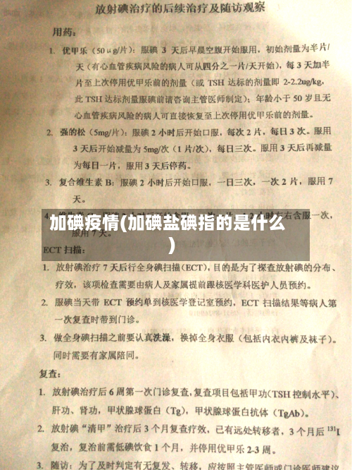 加碘疫情(加碘盐碘指的是什么)-第2张图片