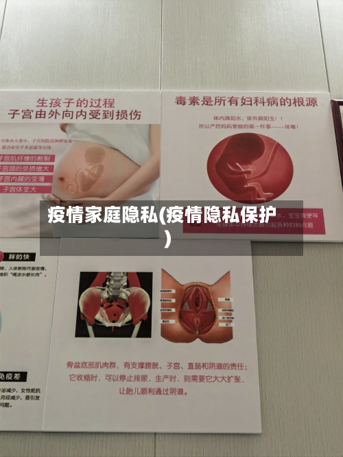 疫情家庭隐私(疫情隐私保护)-第1张图片