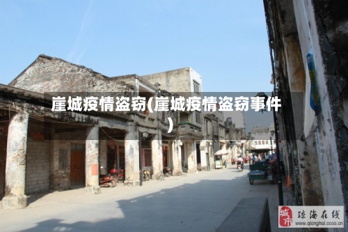 崖城疫情盗窃(崖城疫情盗窃事件)-第3张图片