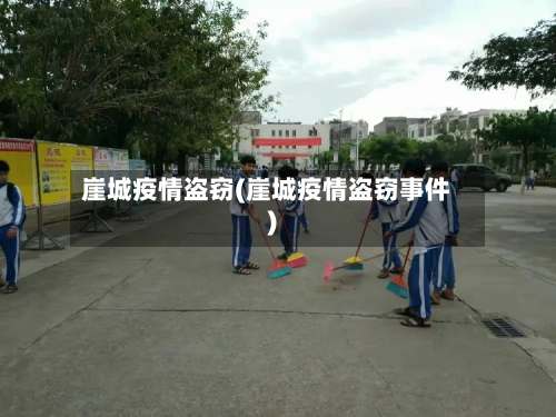 崖城疫情盗窃(崖城疫情盗窃事件)-第2张图片