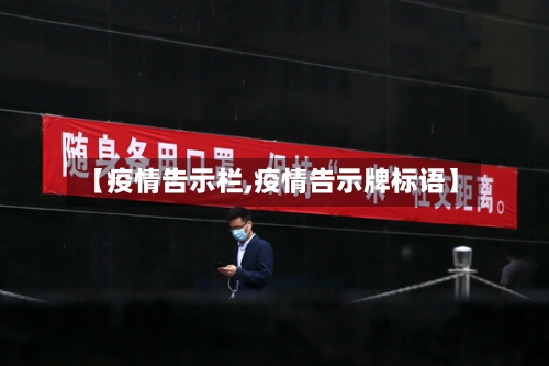 【疫情告示栏,疫情告示牌标语】-第2张图片