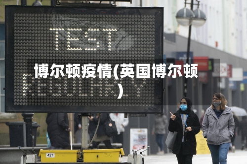 博尔顿疫情(英国博尔顿)-第1张图片
