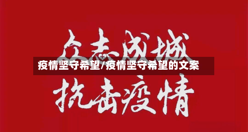 疫情坚守希望/疫情坚守希望的文案-第1张图片