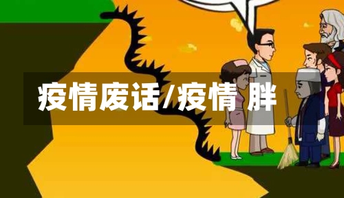 疫情废话/疫情 胖-第2张图片