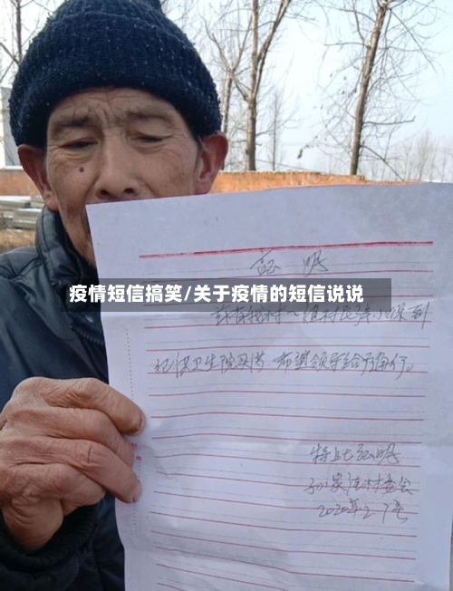 疫情短信搞笑/关于疫情的短信说说-第1张图片