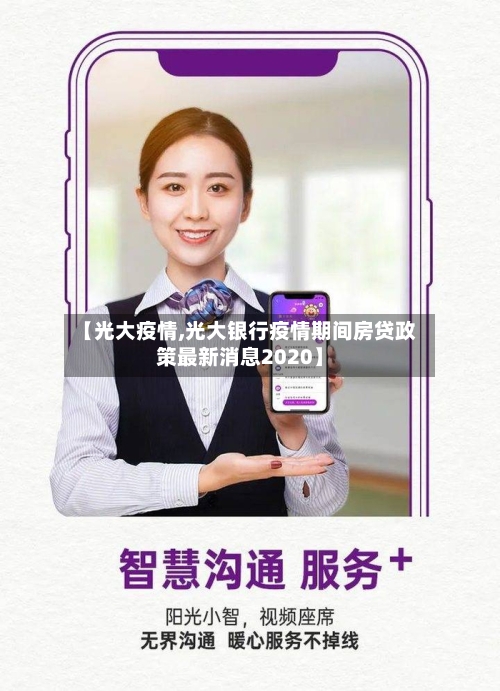 【光大疫情,光大银行疫情期间房贷政策最新消息2020】-第1张图片