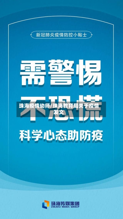 珠海疫情幼师/珠海教育局关于疫情发文-第2张图片