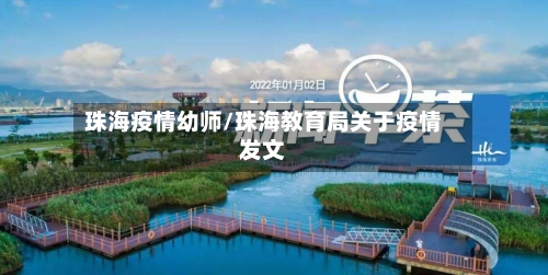 珠海疫情幼师/珠海教育局关于疫情发文-第3张图片