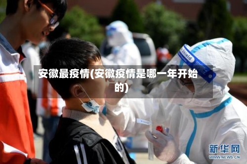 安徽最疫情(安徽疫情是哪一年开始的)-第1张图片